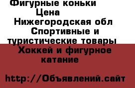 Фигурные коньки WIFA › Цена ­ 3 000 - Нижегородская обл. Спортивные и туристические товары » Хоккей и фигурное катание   